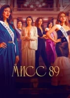 Мисс 89 смотреть онлайн сериал 1 сезон