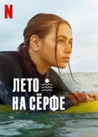 Лето на сёрфе смотреть онлайн сериал 1 сезон