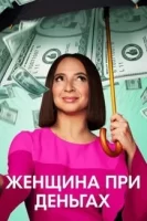 Женщина при деньгах смотреть онлайн сериал 1 сезон