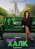 Женщина-Халк: Адвокат смотреть онлайн сериал 1 сезон