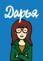 Дарья смотреть онлайн мультсериал 1-5 сезон
