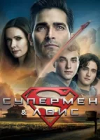 Супермен и Лоис смотреть онлайн сериал 1-2 сезон
