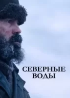 Северные воды смотреть онлайн сериал 1 сезон