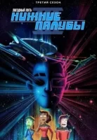 Звездный путь: Нижние палубы смотреть онлайн мультсериал 1-3 сезон